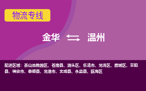 金华到温州物流公司-金华到温州货运专线-速度快