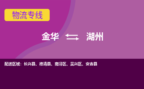 金华到湖州物流公司-金华到湖州货运专线-速度快