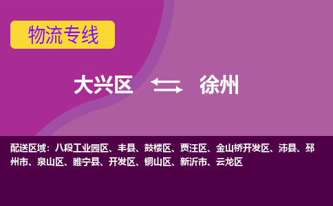 大兴到徐州物流公司-大兴区至徐州货运专线总有一款适合您的配送方案