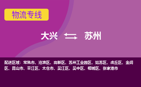 大兴到苏州物流公司-大兴至苏州货运专线总有一款适合您的配送方案