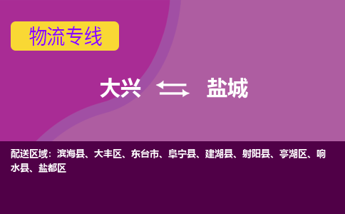 大兴到盐城物流公司-大兴至盐城货运专线总有一款适合您的配送方案