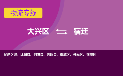 大兴到宿迁物流公司-大兴区至宿迁货运专线总有一款适合您的配送方案