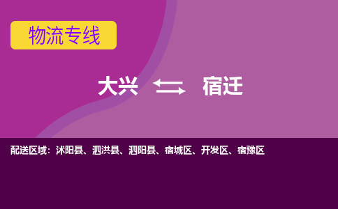 大兴到宿迁物流公司-大兴至宿迁货运专线总有一款适合您的配送方案