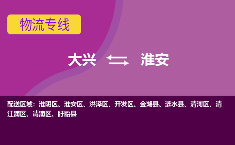 大兴到淮安物流公司-大兴至淮安货运专线总有一款适合您的配送方案