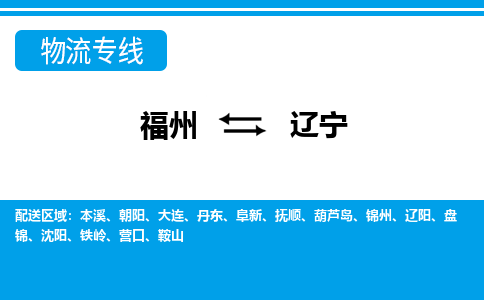 福州到辽宁物流专线-福州至辽宁货运公司-24小时不间断的服务，安心快速