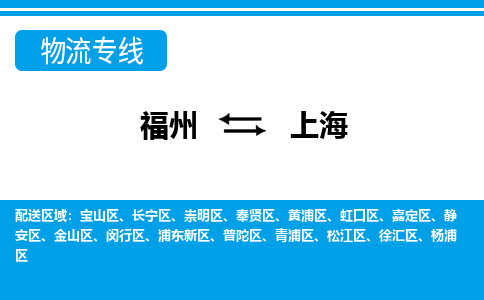 福州到上海物流专线-福州至上海货运公司-24小时不间断的服务，安心快速