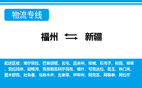 福州到新疆物流专线-福州至新疆货运公司-24小时不间断的服务，安心快速