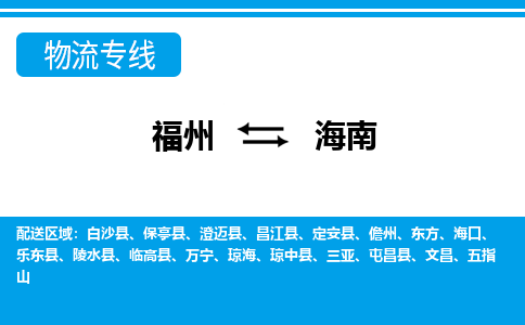 福州到海南物流专线-福州至海南货运公司-24小时不间断的服务，安心快速