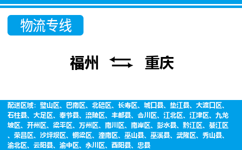 福州到重庆物流专线-福州至重庆货运公司-24小时不间断的服务，安心快速