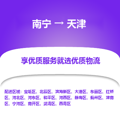 南宁到天津物流专线-全方位南宁至天津货运公司