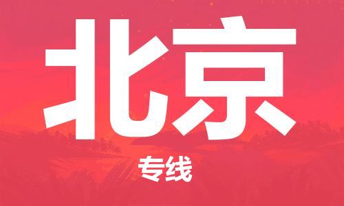 南宁到北京物流专线-全方位南宁至北京货运公司