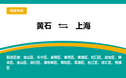 黄石到上海物流专线-黄石至上海货运专线-助力您创造更多