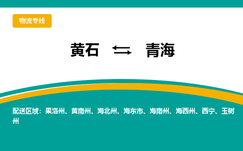 黄石到青海物流专线-黄石至青海货运专线-助力您创造更多