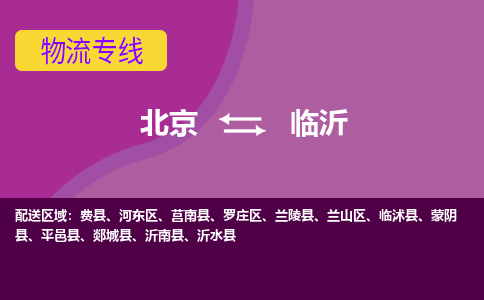 北京到临沂物流专线-用心让客户满意北京至临沂货运公司