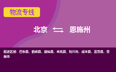 北京到恩施州物流专线-用心让客户满意北京至恩施州货运公司