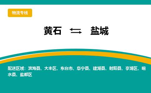 黄石到盐城物流公司-黄石到盐城货运专线合理装载