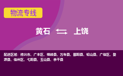 黄石到上饶物流公司-黄石到上饶货运专线合理装载