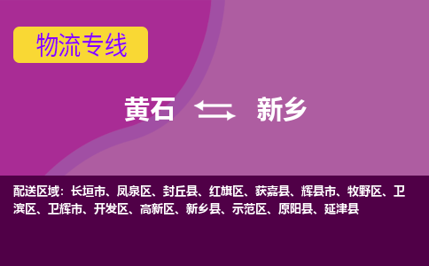 黄石到新乡物流公司-黄石到新乡货运专线合理装载