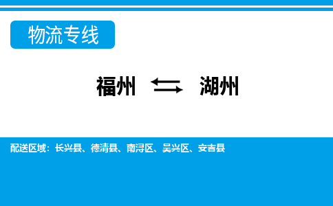 福州到湖州物流公司-福州至湖州货运专线高安全性代理