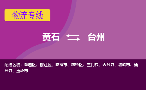 黄石到台州物流公司-黄石到台州货运专线合理装载