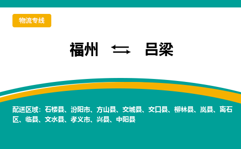 福州到吕梁物流公司-福州至吕梁货运专线高安全性代理