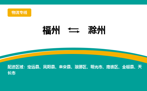 福州到滁州物流公司-福州至滁州货运专线高安全性代理