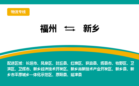 福州到新乡物流公司-福州至新乡货运专线高安全性代理