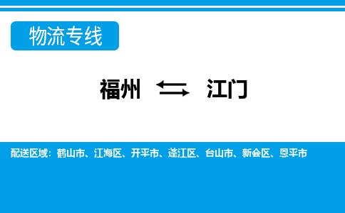 福州到江门物流公司-福州至江门货运专线高安全性代理