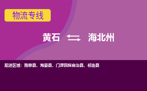 黄石到海北州物流公司-黄石到海北州货运专线合理装载