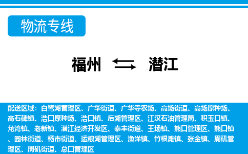 福州到潜江物流公司-福州至潜江货运专线高安全性代理