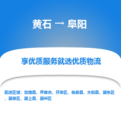 黄石到阜阳物流公司-黄石到阜阳货运专线合理装载