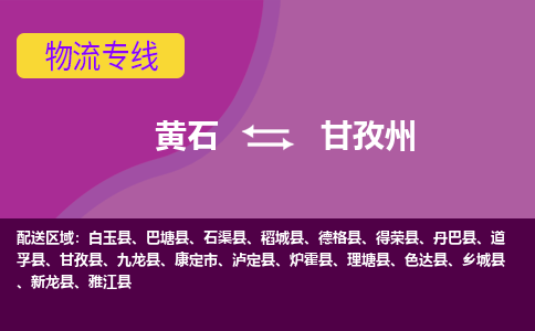 黄石到甘孜州物流公司-黄石到甘孜州货运专线合理装载