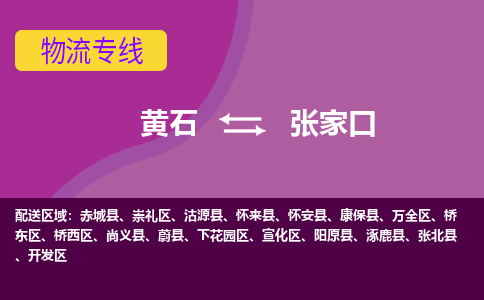 黄石到张家口物流公司-黄石到张家口货运专线合理装载