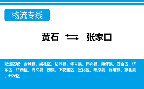 黄石到张家口物流公司-黄石到张家口货运专线合理装载