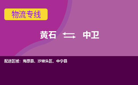 黄石到中卫物流公司-黄石到中卫货运专线合理装载