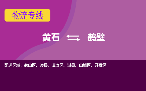 黄石到鹤壁物流公司-黄石到鹤壁货运专线合理装载