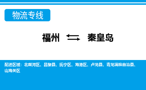 福州到秦皇岛物流公司-福州至秦皇岛货运专线高安全性代理