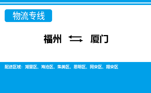 福州到厦门物流公司-福州至厦门货运专线高安全性代理