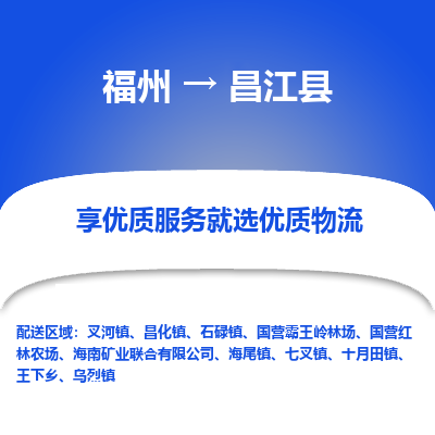 福州到昌江县物流公司-福州至昌江县货运专线高安全性代理