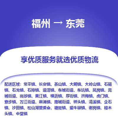 福州到东莞物流公司-福州至东莞货运专线高安全性代理