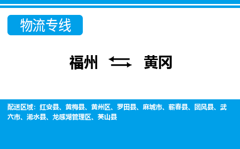 福州到黄冈物流公司-福州至黄冈货运专线高安全性代理