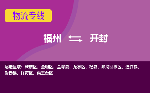 福州到开封物流公司-福州至开封货运专线高安全性代理