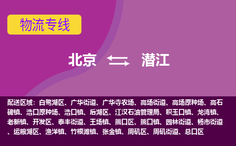 北京到潜江物流专线-用心让客户满意北京至潜江货运公司