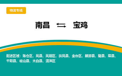 南昌到宝鸡物流公司|南昌到宝鸡货运专线-效率先行