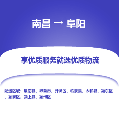 南昌到阜阳物流公司|南昌到阜阳货运专线-效率先行