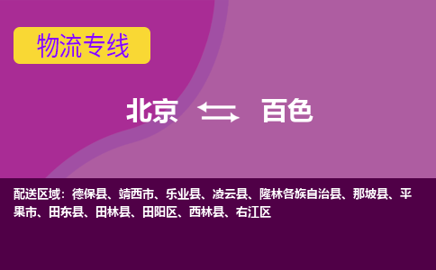 北京到百色物流专线-用心让客户满意北京至百色货运公司