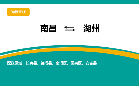 南昌到湖州物流公司|南昌到湖州货运专线-效率先行