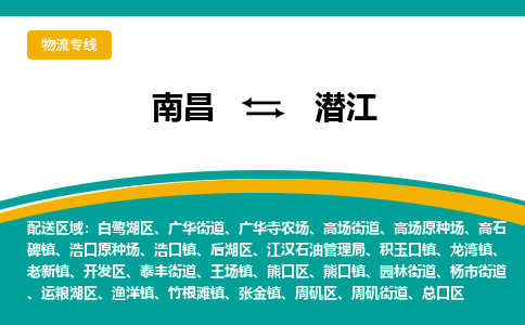 南昌到潜江物流公司|南昌到潜江货运专线-效率先行