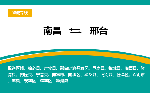 南昌到邢台物流公司|南昌到邢台货运专线-效率先行