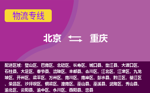 北京到重庆物流专线-用心让客户满意北京至重庆货运公司